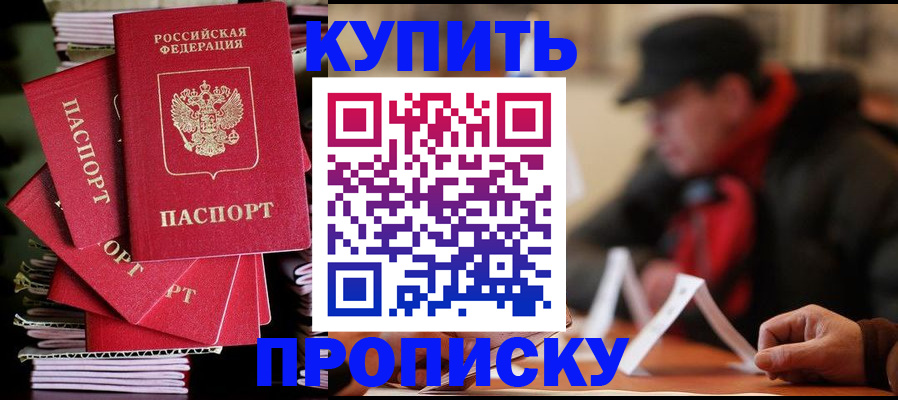 купить прописку в Райчихинске